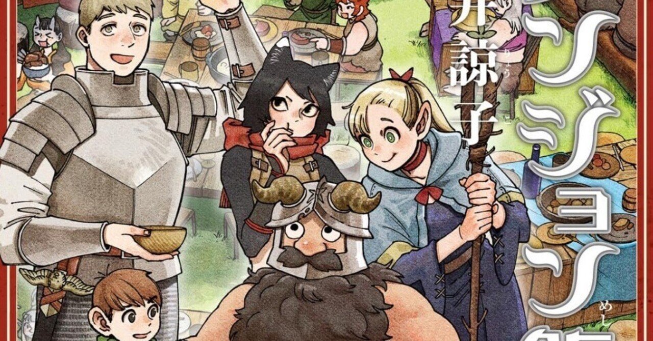 ダンジョン飯 全巻セット(14巻)＋冒険者バイブル（Amazon.co.jp