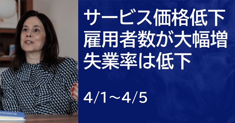 【米国株4/1~4/5まとめ】ISMサービス価格低下。雇用者数大幅増加、失業率は低下