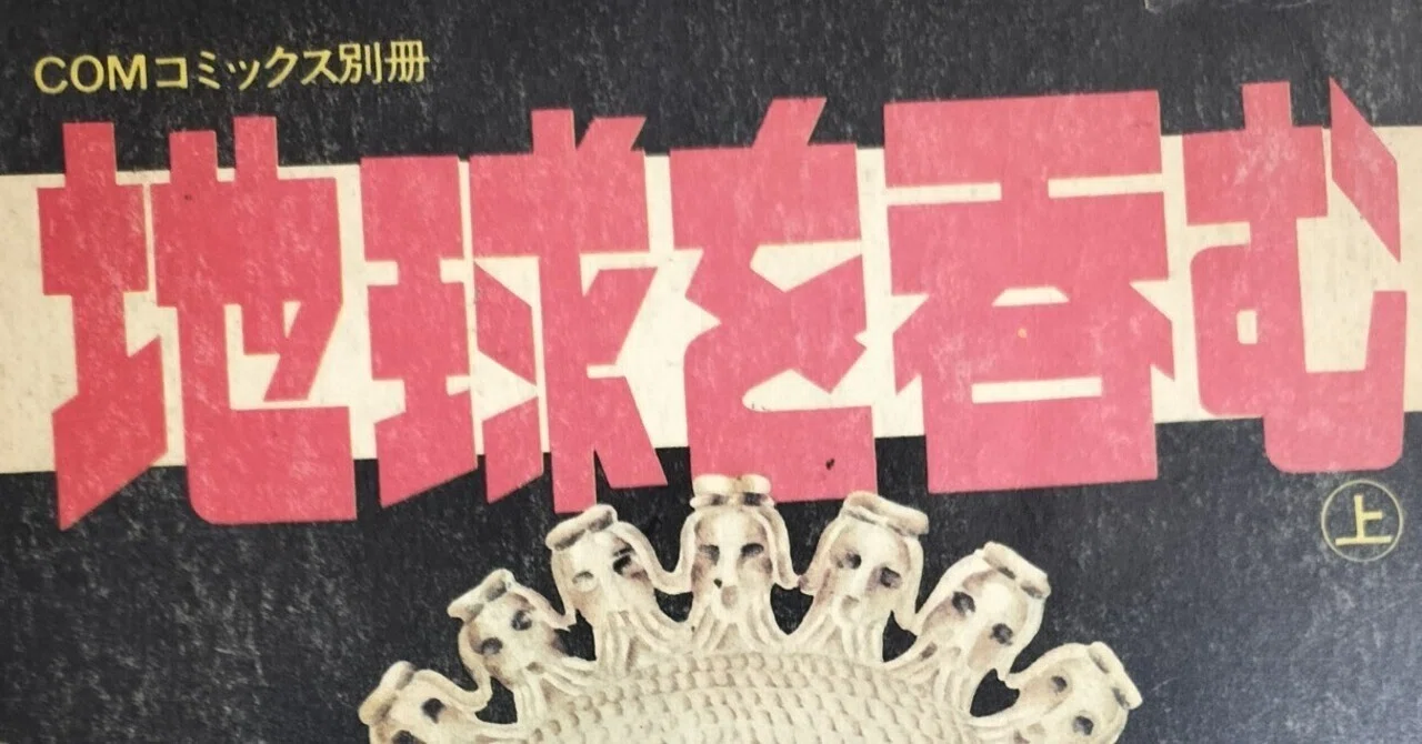 漫画メモ】地球を呑む 上、下（手塚治虫）｜しらうめ