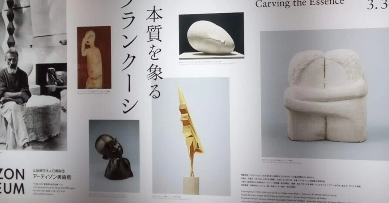 ブランクーシ 本質を象る」（アーティゾン美術館）｜かろ