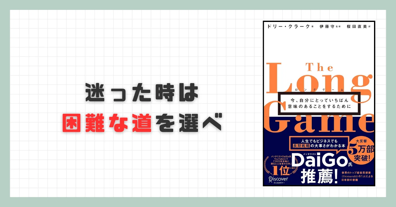 要約】 ロングゲーム 今、自分にとっていちばん意味のあることをする