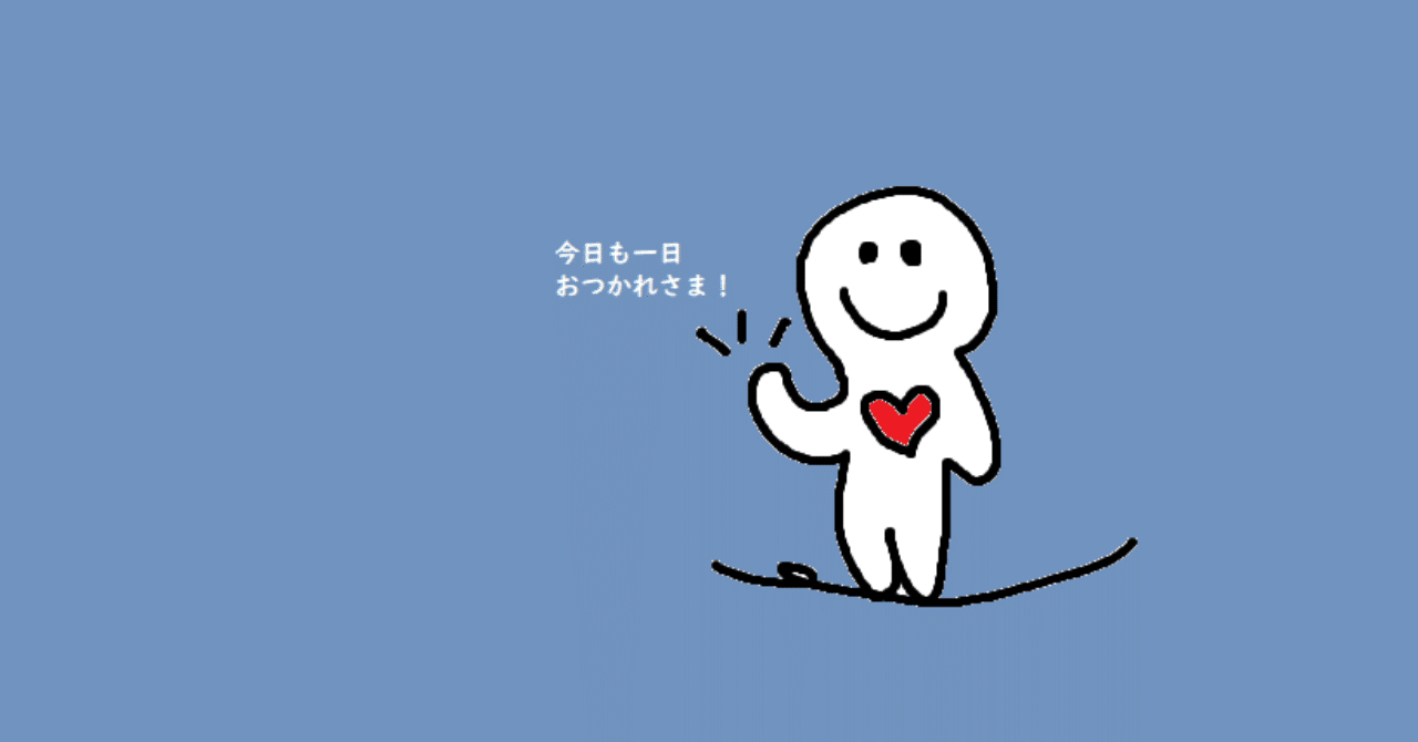 1回2秒でhappyをよぶ言葉 おつかれさま やまださおり Note