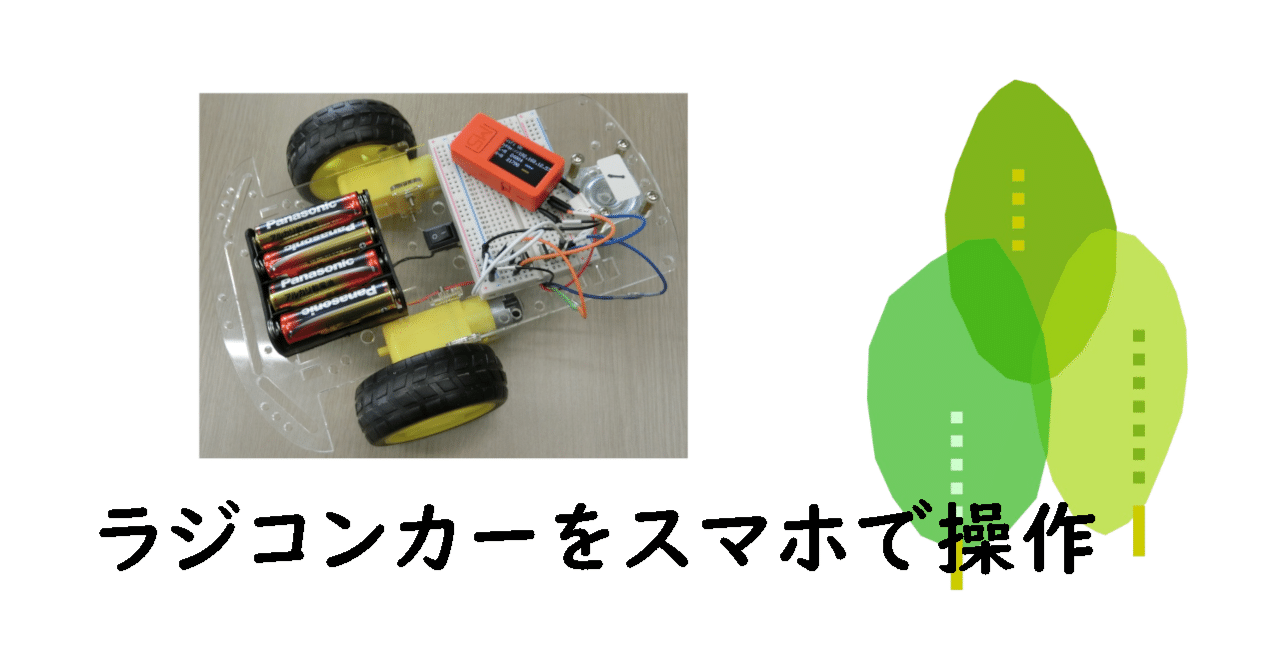 プログラムと電子工作・ラジコンカーをスマホで操作｜gokkunhebi