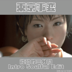 東京事変 - 能動的三分間 (DJ YASU Intro Soulful Edit)