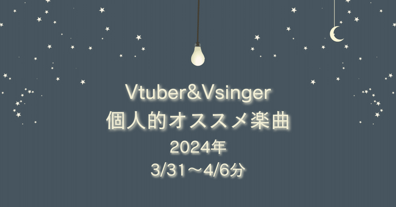 Vtuber&Vsinger個人的オススメ楽曲 (3/31～4/6分)