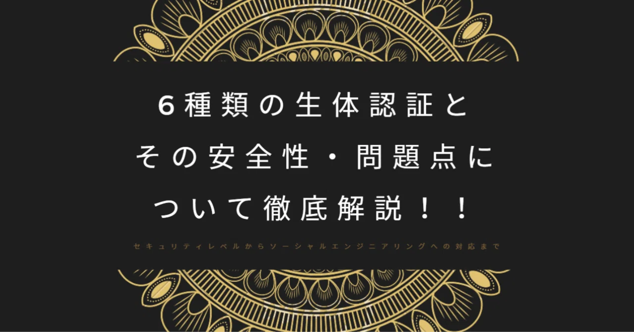 ダダ洩れ注意 6種類の生体認証とその安全性 問題点について徹底解説 はがくん 独学を応援する薬剤師 Note