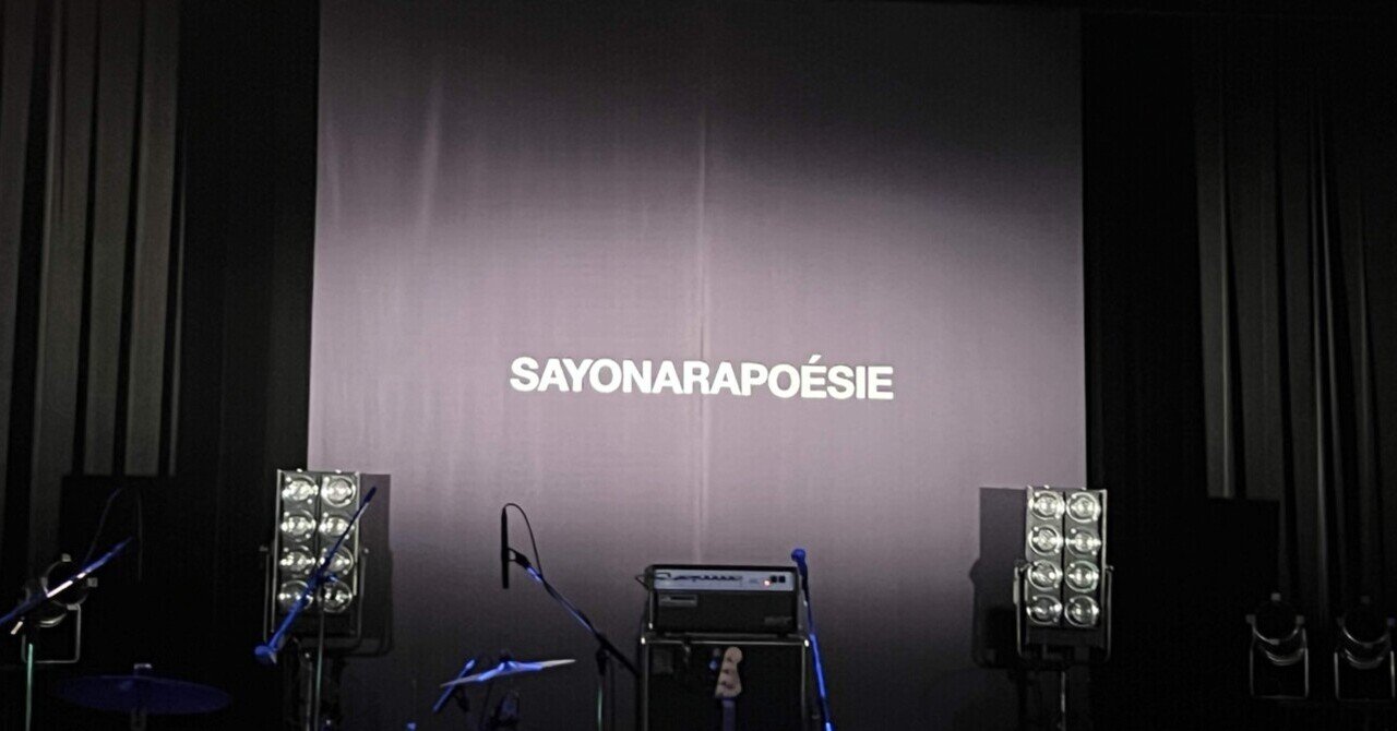 さよならポエジー大阪単独公演「NO」｜りょ