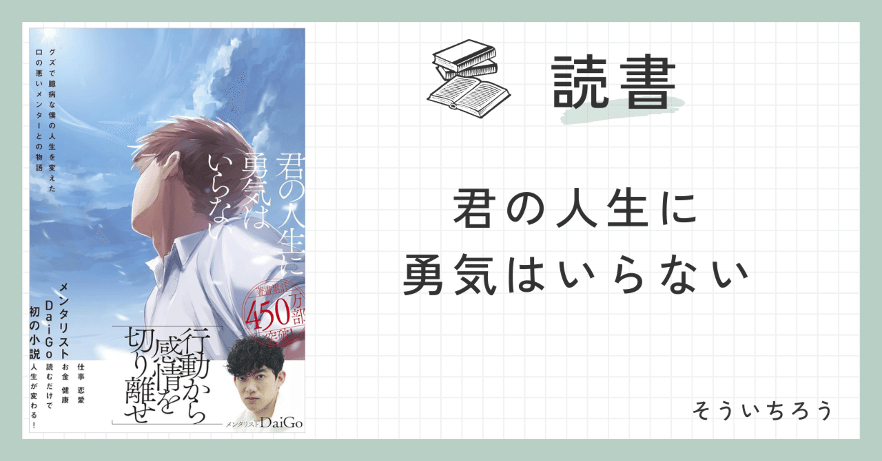 読書】君の人生に勇気はいらない｜そういちろう