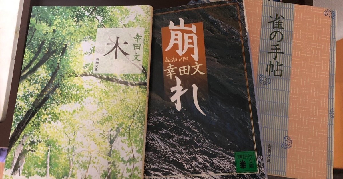 幸田 文さんの「木」を読む｜（花鳥風月）ikesan