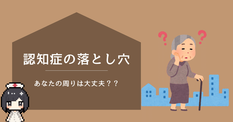 あなたの周りの高齢者の方は大丈夫ですか？認知症の落とし穴