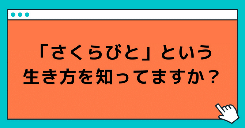 「さくらびと」という生き方を知ってますか？