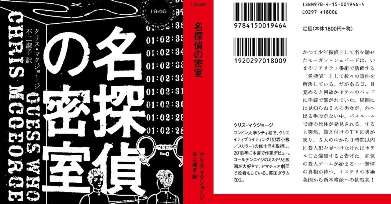 英国に新本格の波来たる！ ヤバいポケミス『名探偵の密室』｜Hayakawa