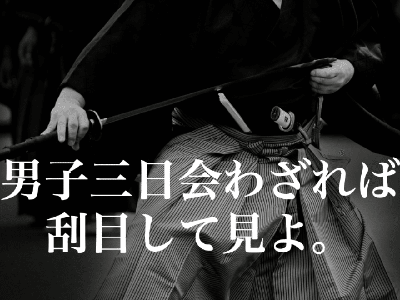 第52回 男子三日会わざれば刮目して見よ まるこす Note