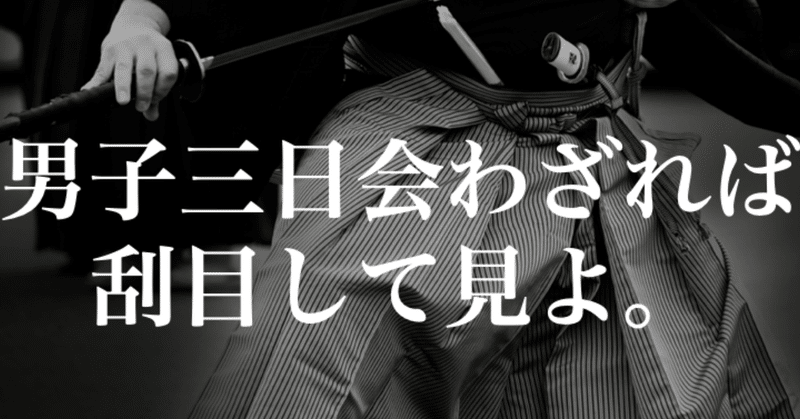 第52回 男子三日会わざれば刮目して見よ まるこす Note 第52回 男子三日会わざれば刮目して見よ まるこす Note