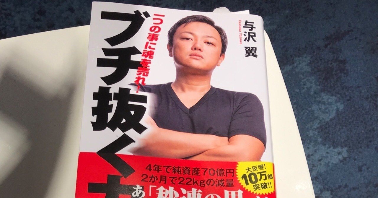 読書メモ-ブチ抜く力-与沢翼｜さら＠天文屋さんからエンジニアに