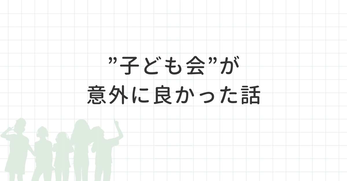 子ども会”が意外に良かった話｜晴歌