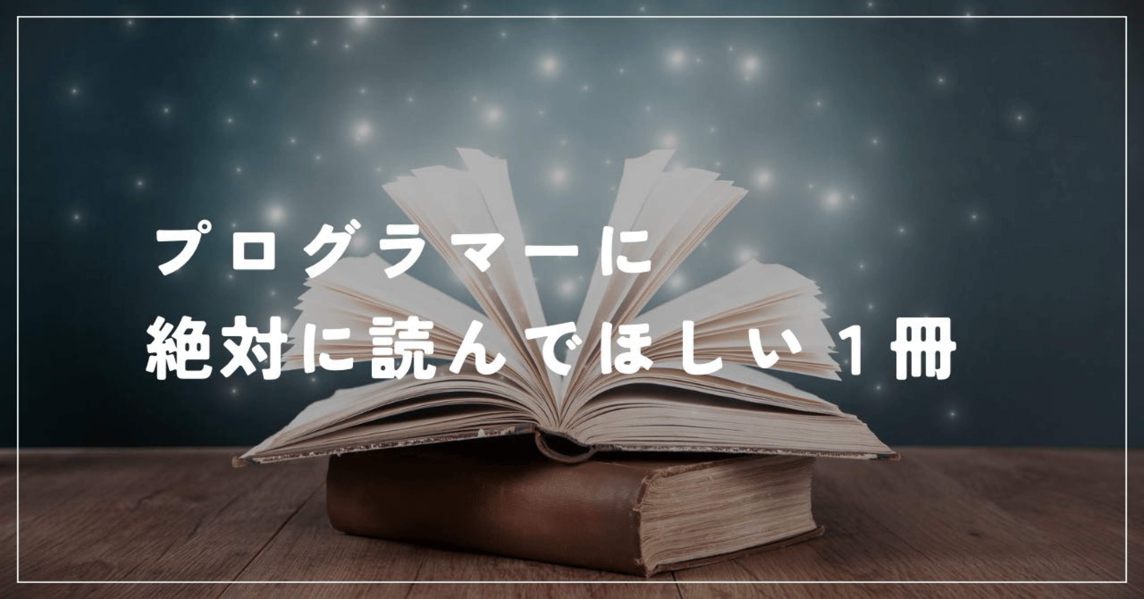 プログラマーに絶対読んでほしい１冊「プリンシプルオブプログラミング