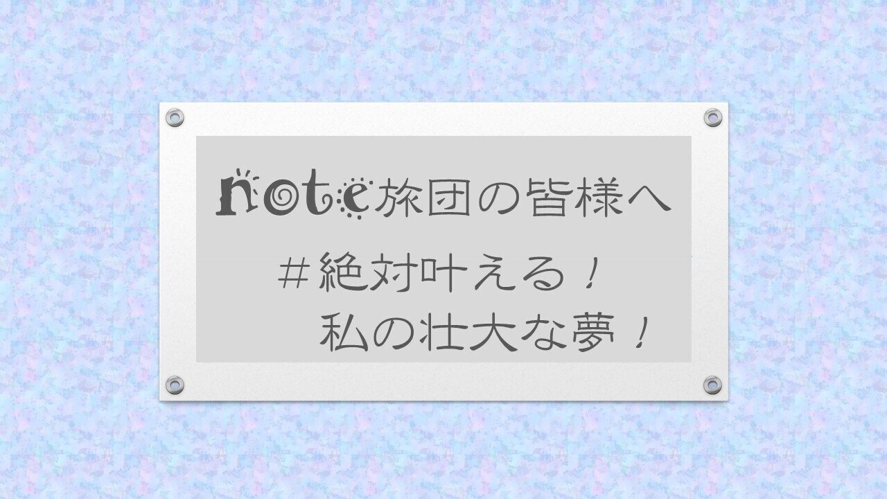 note旅団の皆様へ