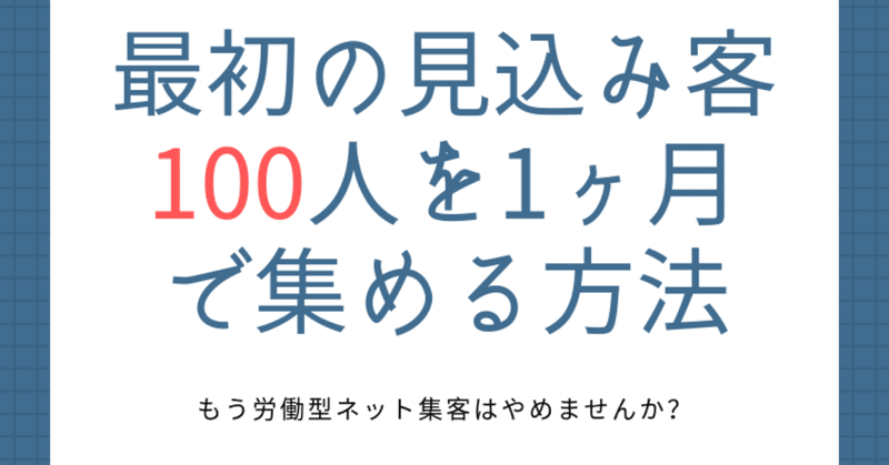 最初の見込み客100人ebook