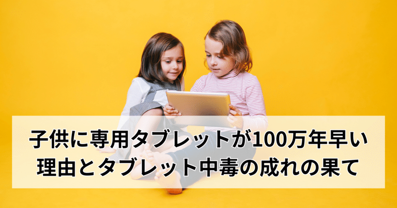 幼児期の子供用タブレットが厳禁である理由と大人になるとどうなるのか