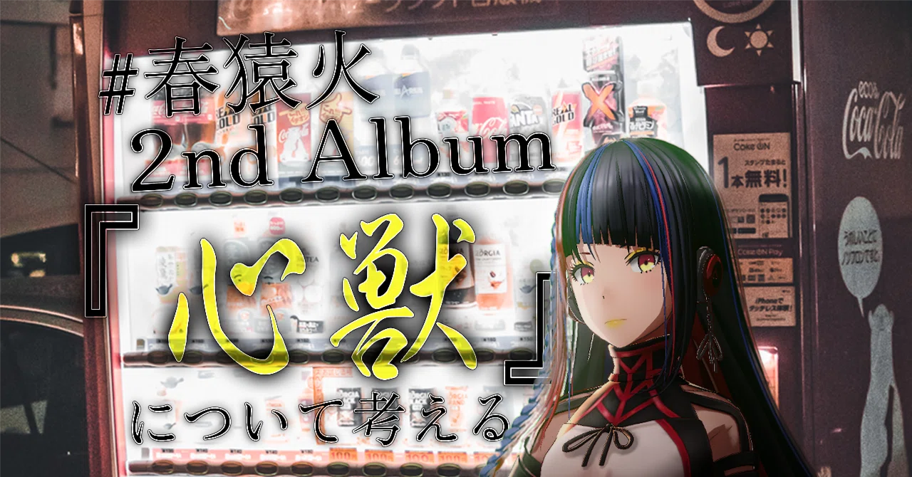 春猿火 2nd Album『心獣』について考える【ディスクレビュー】（あと
