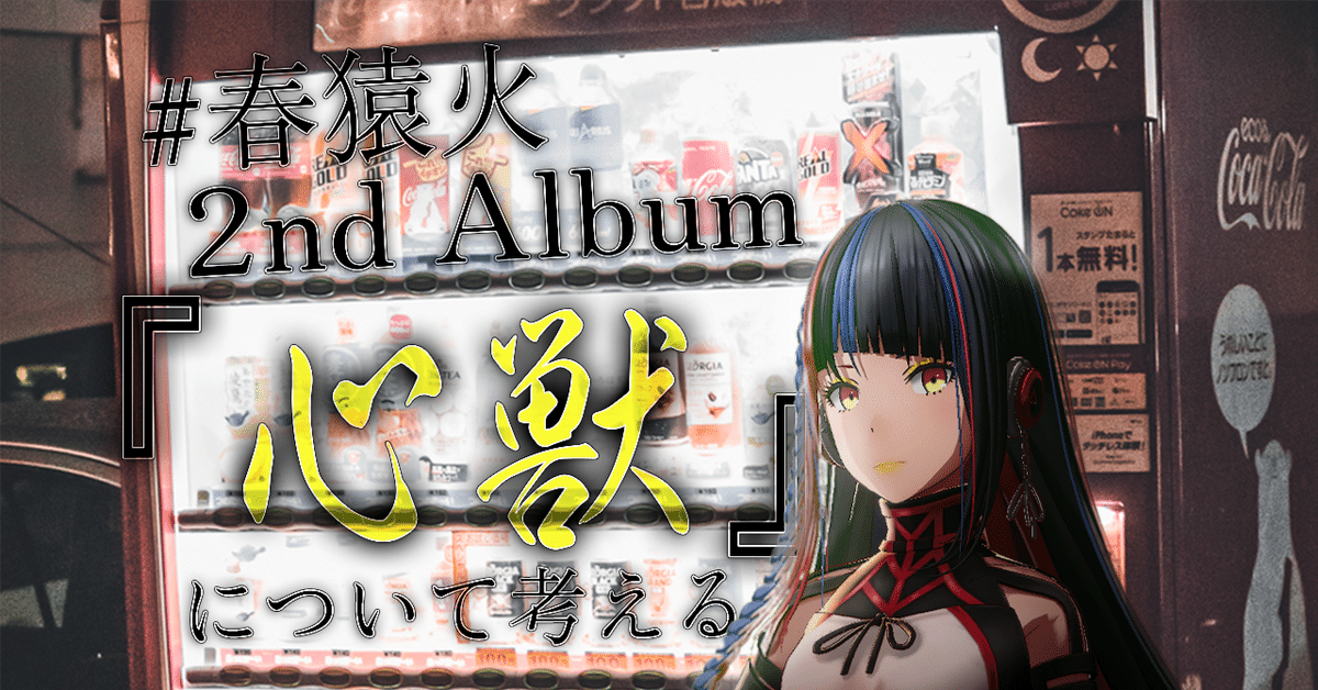 春猿火 2nd Album『心獣』について考える【ディスクレビュー