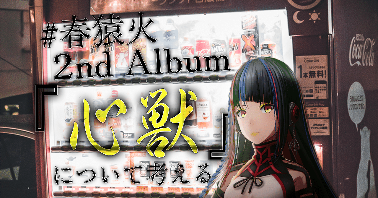 春猿火 2nd Album『心獣』について考える【ディスクレビュー】（あと