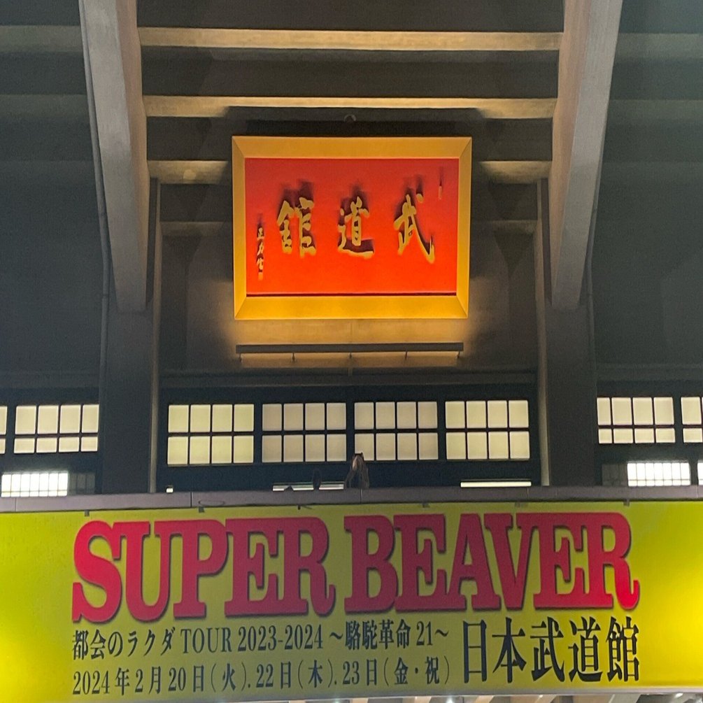 SUPER BEAVER「都会のラクダTOUR2023-2024~駱駝革命21~」@武道館(初日
