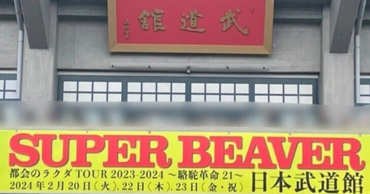 SUPER BEAVER パネル展 駱駝革命21 福岡サンパレス SUPERBEAVER】 都会のラクダ TOUR 2023-2024～駱駝革命21～ 2023年10月
