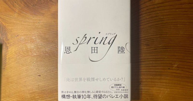 この物語に巡り合えたことに感謝 | 「spring」（著者：恩田陸）