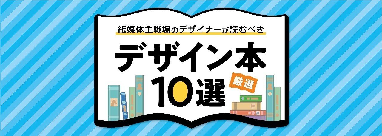 紙媒体主戦場のデザイナーが読むべきデザイン本10選 上司ニシグチ Note 紙媒体主戦場のデザイナーが読むべきデザイン本10選 上司ニシグチ Note