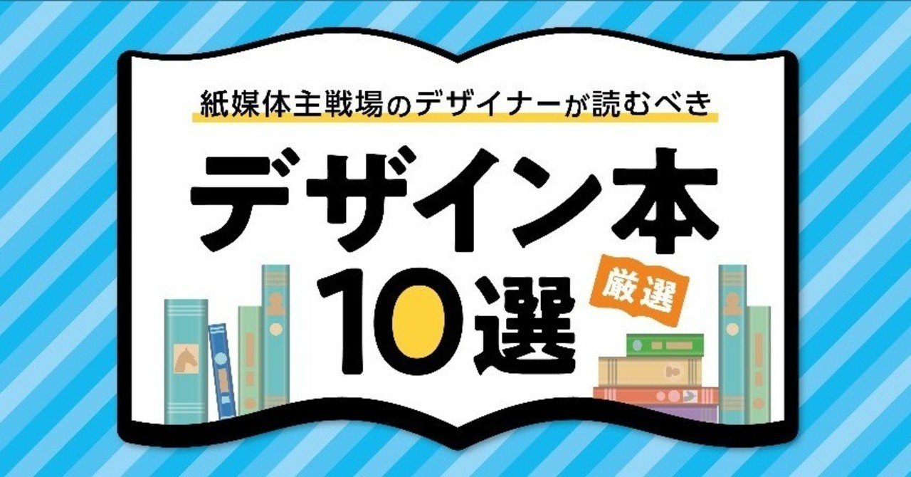 紙媒体主戦場のデザイナーが読むべきデザイン本10選 上司ニシグチ Note