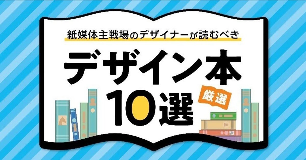 激安本物 紙媒体主戦場のデザイナーが読むべきデザイン本10選｜上司ニシグチ アート・デザイン・音楽