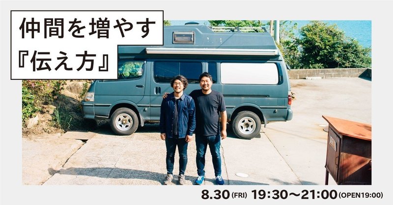 8 30 金 仲間を増やす 伝え方 イベントを開催します お店note Noteイベント情報 Note