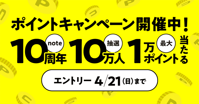 【要エントリー】10万人にnoteポイントが当たるキャンペーン開催！ 