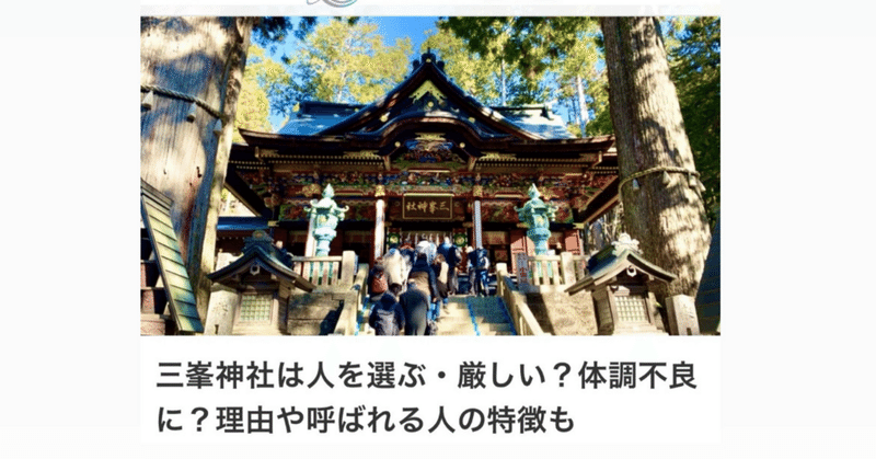 【札幌占い師】「三峯神社は人を選ぶ･厳しい？体調不良に？理由や呼ばれる人の特徴（callat media）」監修しました🧙