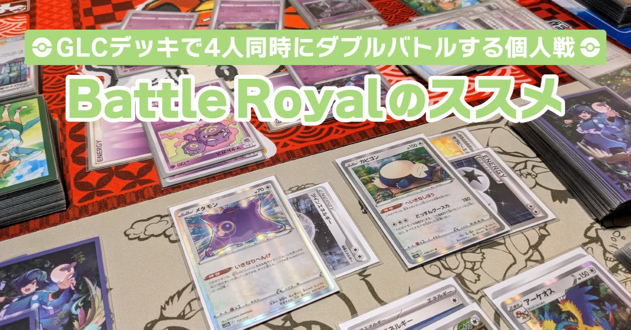 特殊ルール】Battle Royal(バトルロイヤル)のススメ｜てぃら