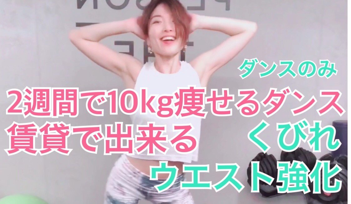 Tiktok 痩せる ダンス