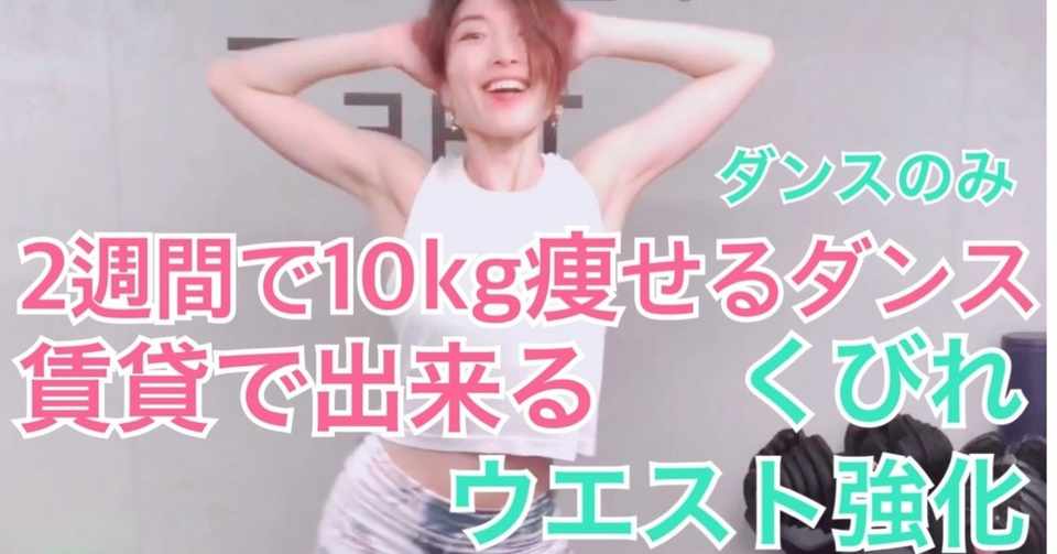 2週間で10キロ痩せるダンス 韓国発 Snsで流行りのダンスをアレンジしてみた Salapila サラピラ Note