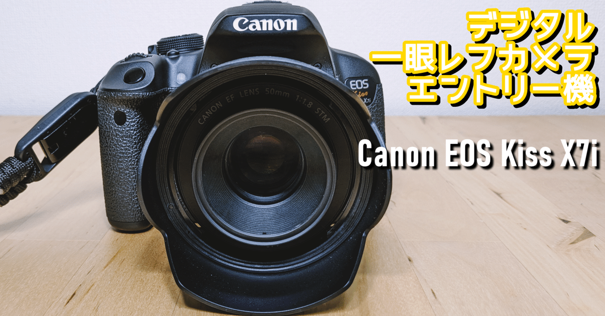 ガジェットレビュー】Canon EOS Kiss X7iで振り返る【作例あり