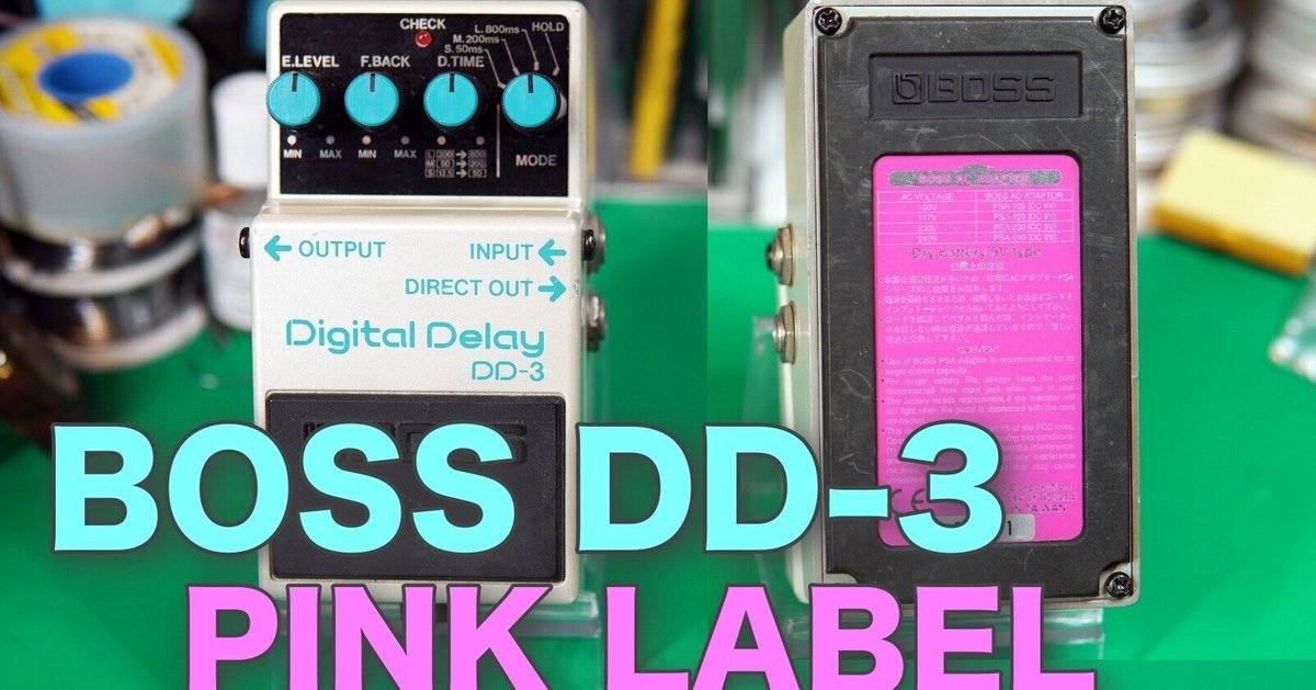 超可爱 BOSS DD-3A ピンクラベルの修理｜ebi-san 台湾製 ギター