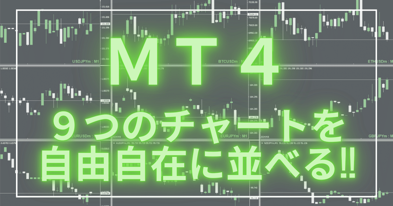 MT4】9つのチャートを自由自在に並べる!!｜owl