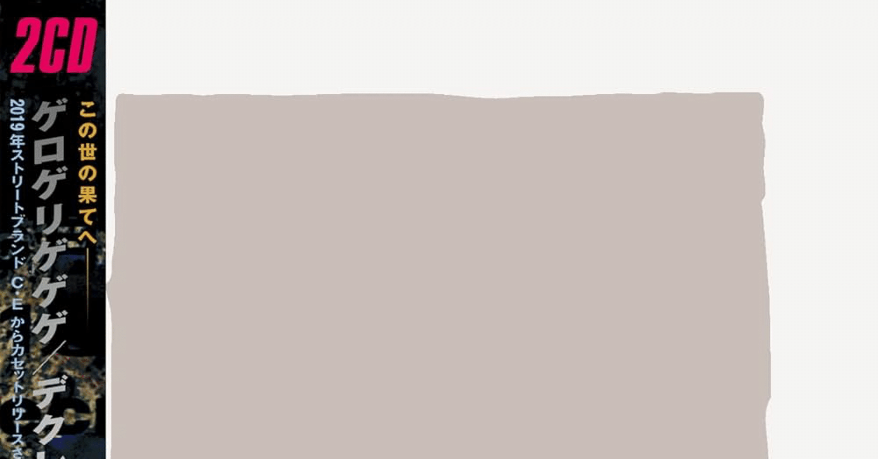 ノイズの名盤？ ザ・ゲロゲリゲゲゲ 