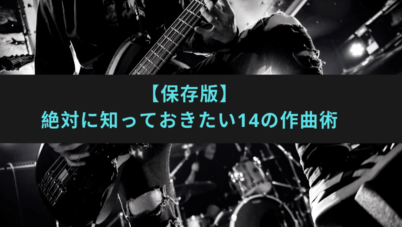 保存版 絶対に知っておきたい14の作曲術 ビトク ベーシスト Note