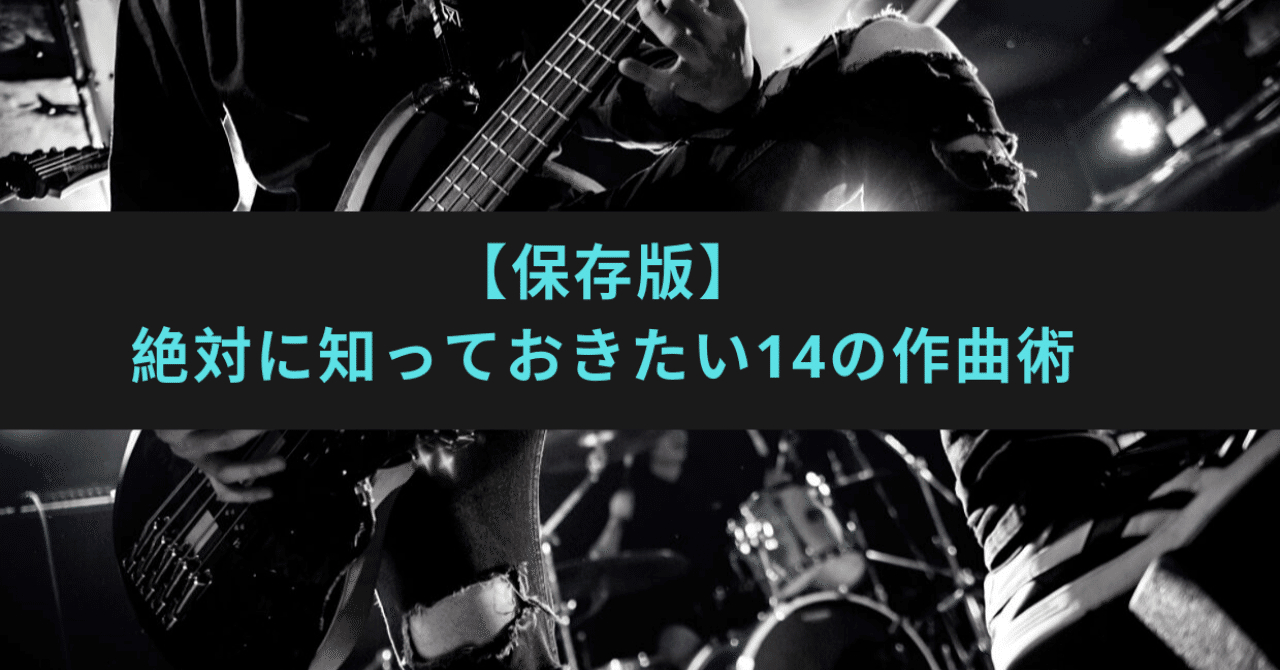保存版 絶対に知っておきたい14の作曲術 ビトク ベーシスト Note