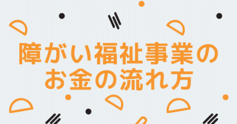 障がい福祉事業のお金の流れ方 きゅうじ Note
