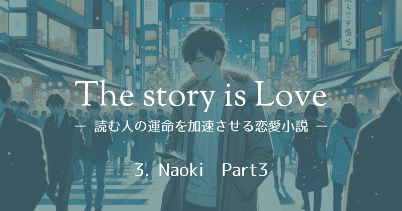 3. Naoki　Part 3｜読む人の運命を加速させる恋愛小説