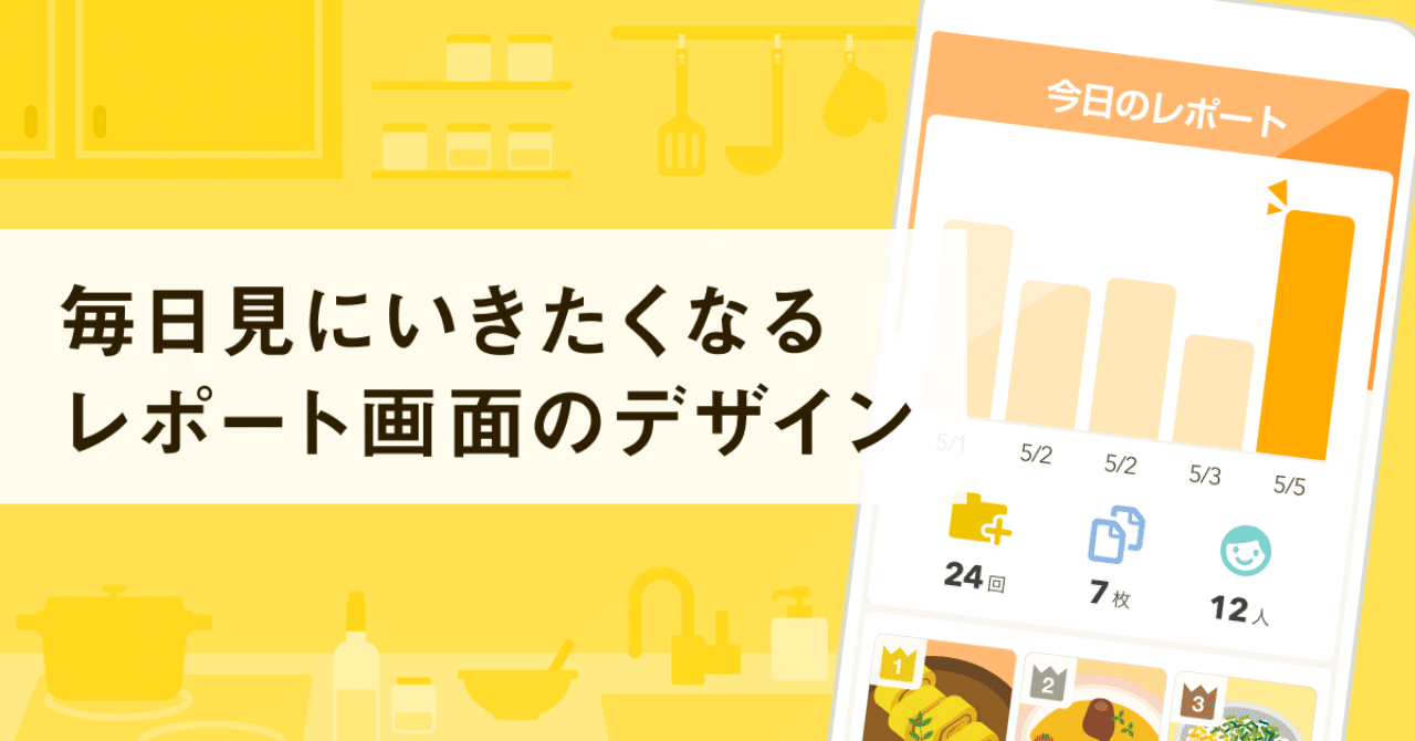 毎日見にいきたくなるレポート画面のデザイン Taiga Note