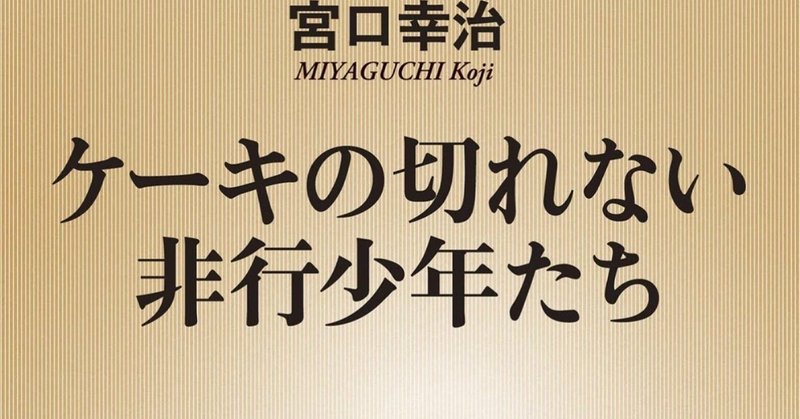 想像力の欠如が人を怒らせる ケーキの切れない非行少年たち 感想 にゃるら Note 想像力の欠如が人を怒らせる ケーキの切れない非行少年たち 感想 にゃるら Note