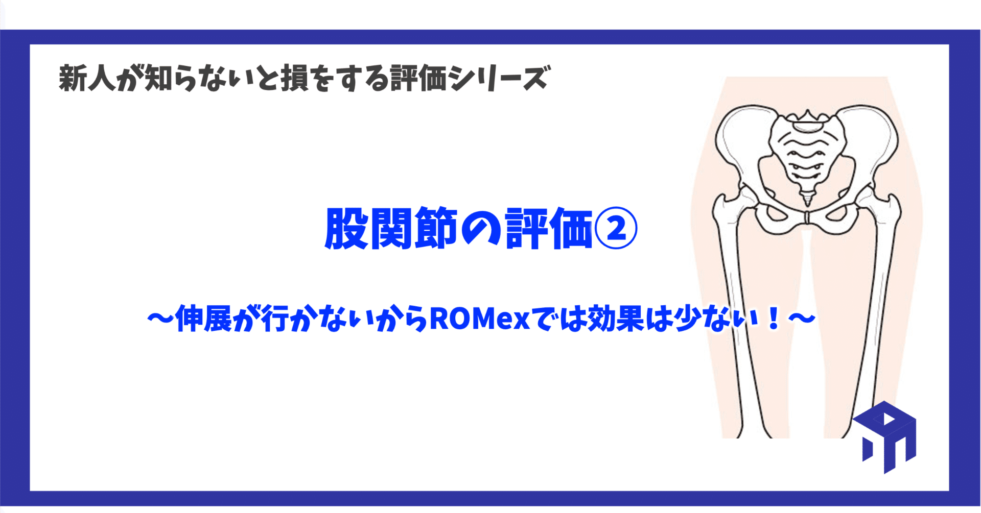 股関節の評価②｜加藤淳